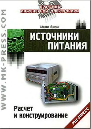 Источники питания. Расчет и конструирование - Браун М.