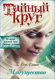 Л. Дж. Смит - Тайный круг. Могущество