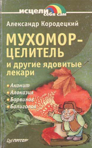 Мухомор-целитель и другие ядовитые лекари. Кородецкий А.В.
