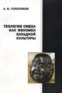 Теология смеха как феномен западной культуры - Голозубов А. В.