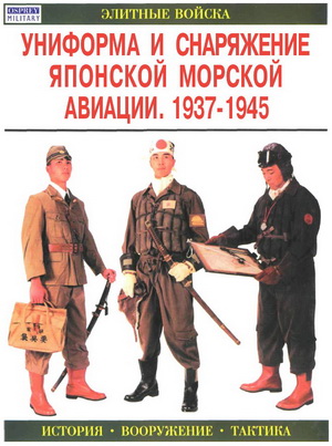 Униформа и снаряжение японской морской авиации. Нила Г.