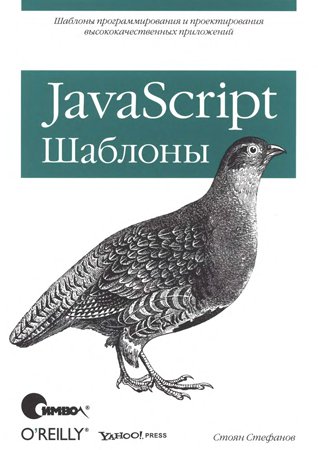 JavaScript. Шаблоны. Стефанов С.