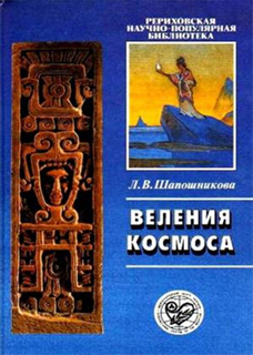 Л.В. Шапошникова - Веления Космоса