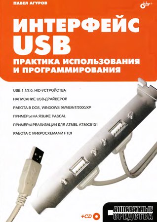 Интерфейс USB. Практика использования и программирования + CD. Агуров П. В.