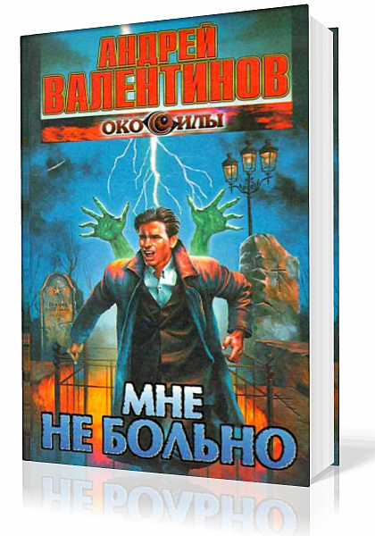 Валентинов Андрей - Мне не больно