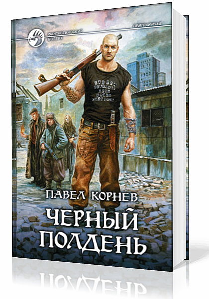 Корнев Павел - Приграничье. Книга четвертая. Черный полдень