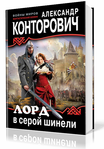Конторович Александр - Лорд в серой шинели