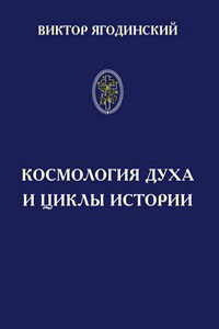 Космология духа и циклы истории - Ягодинский В. Н.