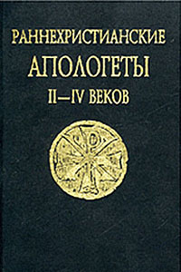 Раннехристианские апологеты II—IV веков: Переводы и исследования - ред. Семенова Н.Г.