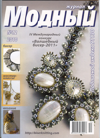 Модный журнал. Бисер №12 2010