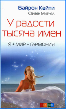 У радости тысяча имён. Я + Мир = Гармония