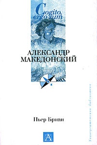 Александр Македонский - Пьер Бриан