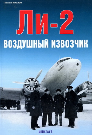 Ли-2. Воздушный извозчик. Маслов М.