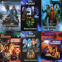 Сборник из 12 книг Антона Медведева