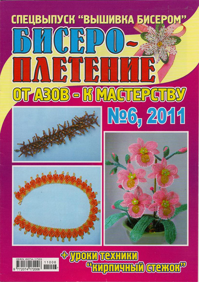 Бисероплетение №6 2011