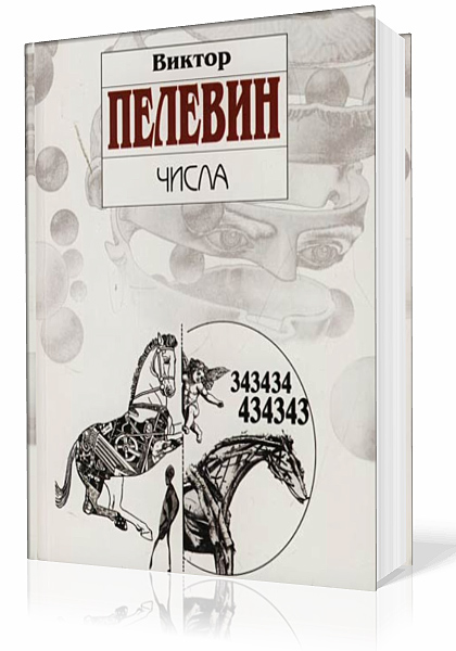 Пелевин Виктор - Числа