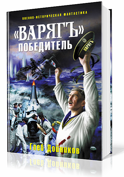 Дойников Глеб — «Варягъ» победитель
