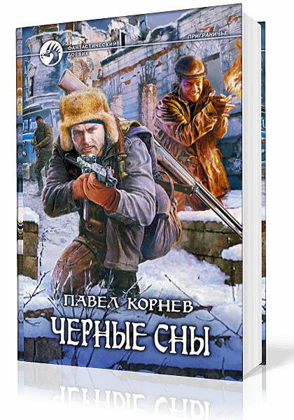 Корнев Павел - Приграничье. Книга третья. Черные сны