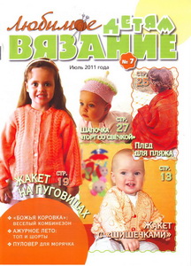 Любимое вязание детям № 7 2011