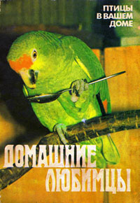 Домашние любимцы. Птицы в вашем доме - И. Винник