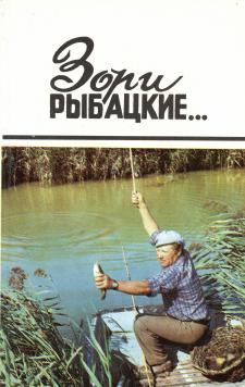 Зори рыбацкие