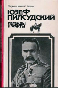 Юзеф Пилсудский - легенды и факты - Наленч Д.