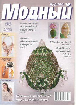Модный журнал. Бисер №4 2011