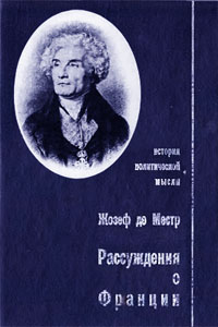 Рассуждения о Франции - Жозеф де Местр