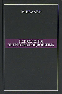 Психология энергоэволюционизма - Веллер Михаил