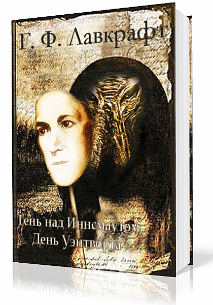 Лавкрафт Говард Филлипс - Тень над Иннсмутом. День Уэнтворта