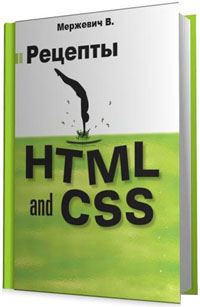 Рецепты HTML и CSS - В. Мержевич