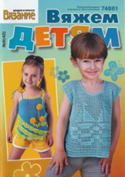 Вязание модно и просто. Вяжем детям №8 2011