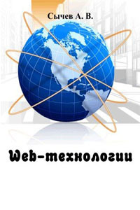 Web-технологии - Сычев A. B.