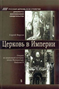 Церковь в Империи - Фирсов С.