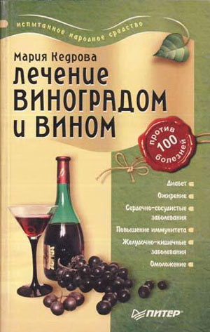 Лечение виноградом и вином. Кедрова М.