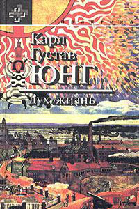 Карл Густав Юнг: дух и жизнь