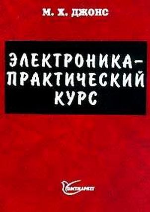 Электроника - Практический курс