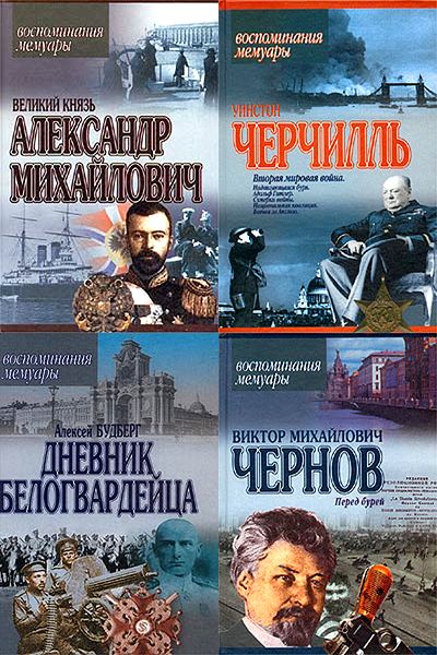 Воспоминания. Мемуары в 18 томах
