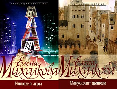 Настоящий детектив в 2 томах - Елена Михалкова