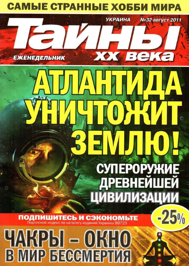 Тайны ХХ Века №32 2011