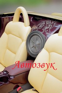 Автозвук - Пахлах В.В.