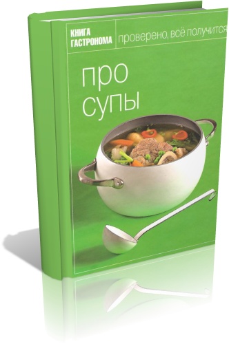 Про супы - Орлинкова М.