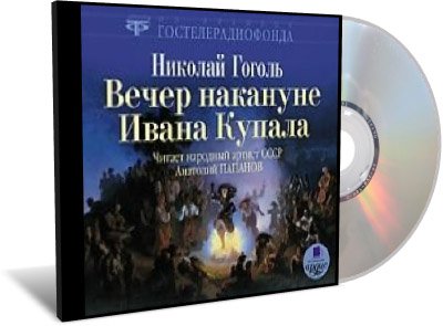 Н.В. Гоголь - Вечер накануне Ивана Купала