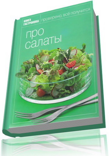 Про салаты - Орлинкова М.