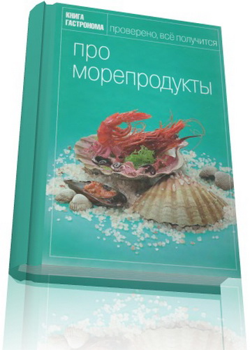 Про морепродукты - Мосолова И.