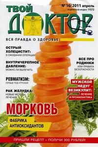 Твой ДОКТОР №16 2011