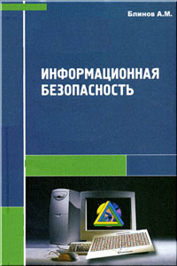 Информационная безопасность - Блинов А.М.