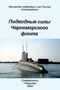 Подводные силы Черноморского флота - Ю.М. Ничик, В.Р. Захар