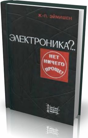 Электроника?.. Нет ничего проще!