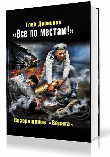 Возвращение «Варяга»